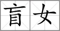 盲女