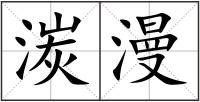 湠漫