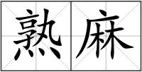 熟麻