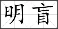 明盲