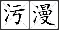 污漫