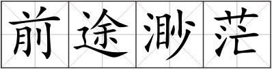 前途渺茫