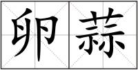 卵蒜