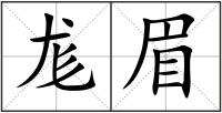 尨眉