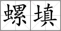 螺填