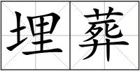 埋葬