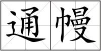 通幔
