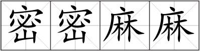 密密麻麻