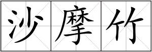 沙摩竹