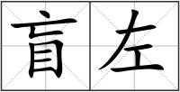 盲左