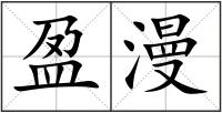 盈漫
