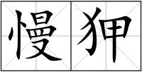 慢狎
