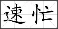 速忙