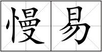 慢易