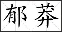郁莽
