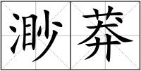 渺莽