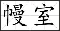 幔室