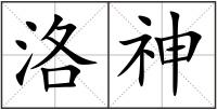 洛神