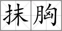 抹胸
