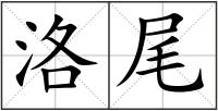洛尾