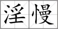 淫慢