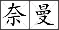 奈曼