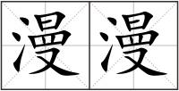 漫漫