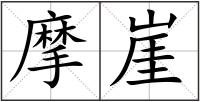 摩崖