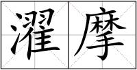 濯摩