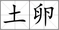 土卵