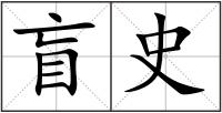 盲史