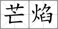 芒焰