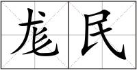尨民