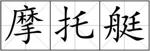 摩托艇