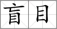 盲目