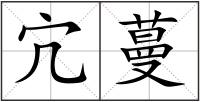宂蔓