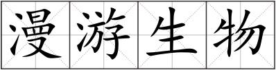 漫游生物