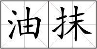 油抹