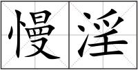 慢淫