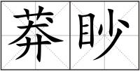 莽眇
