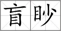 盲眇