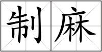 制麻