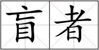 盲者