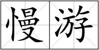 慢游