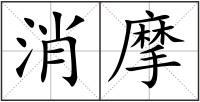 消摩