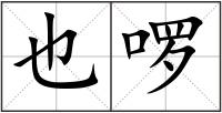 也啰