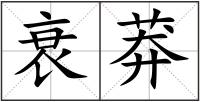 衰莽