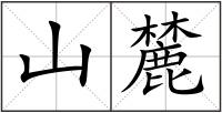 山麓