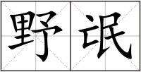 野氓