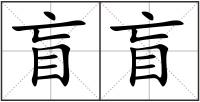 盲盲